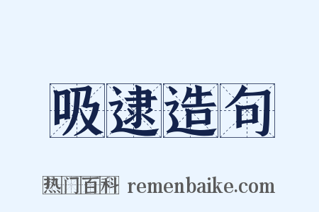 吸逮造句是什么意思的图片